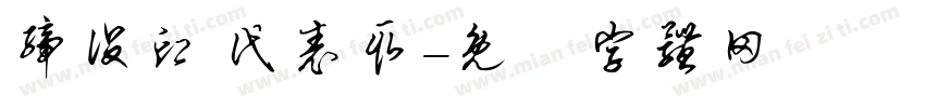 缔役印 代表取字体转换